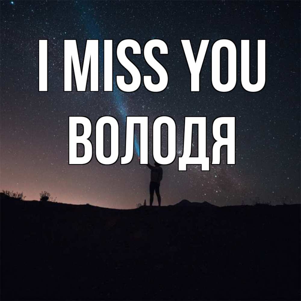 Greetings card с именем, Володя I miss you звезды и луч света Greetings with text for free download 
