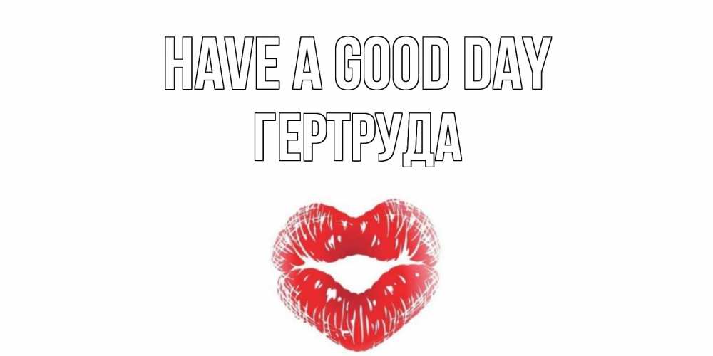 Greetings card с именем, Гертруда Have a good day Поцелуй Greetings with text for free download 