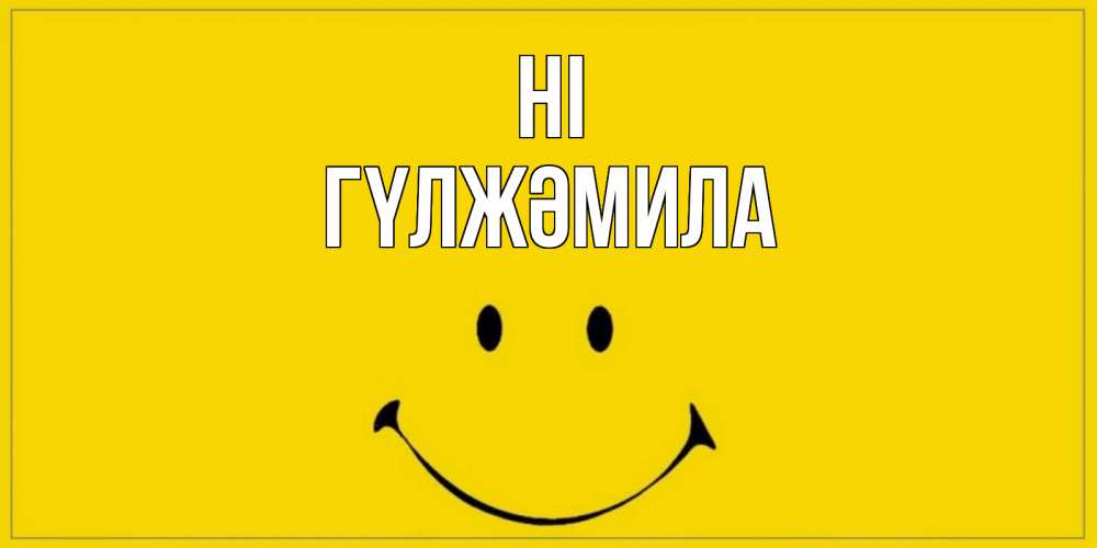 Greetings card с именем, ГҮЛЖӘМИЛА Hi смайл Greetings with text for free download 