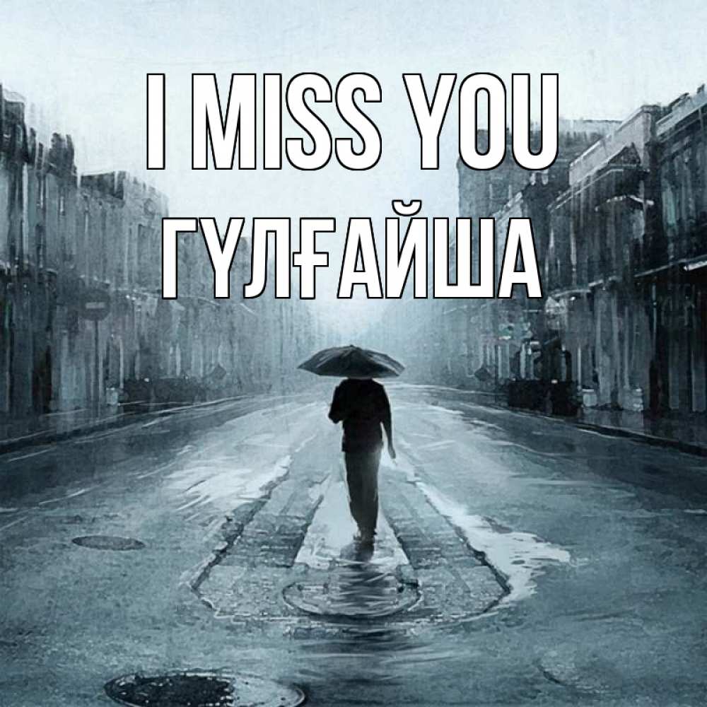 Greetings card с именем, ГҮЛҒАЙША I miss you мне плохо без тебя Greetings with text for free download 