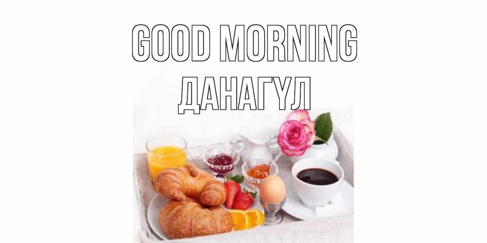 Greetings card с именем, ДАНАГҮЛ Good morning завтрак Greetings with text for free download 