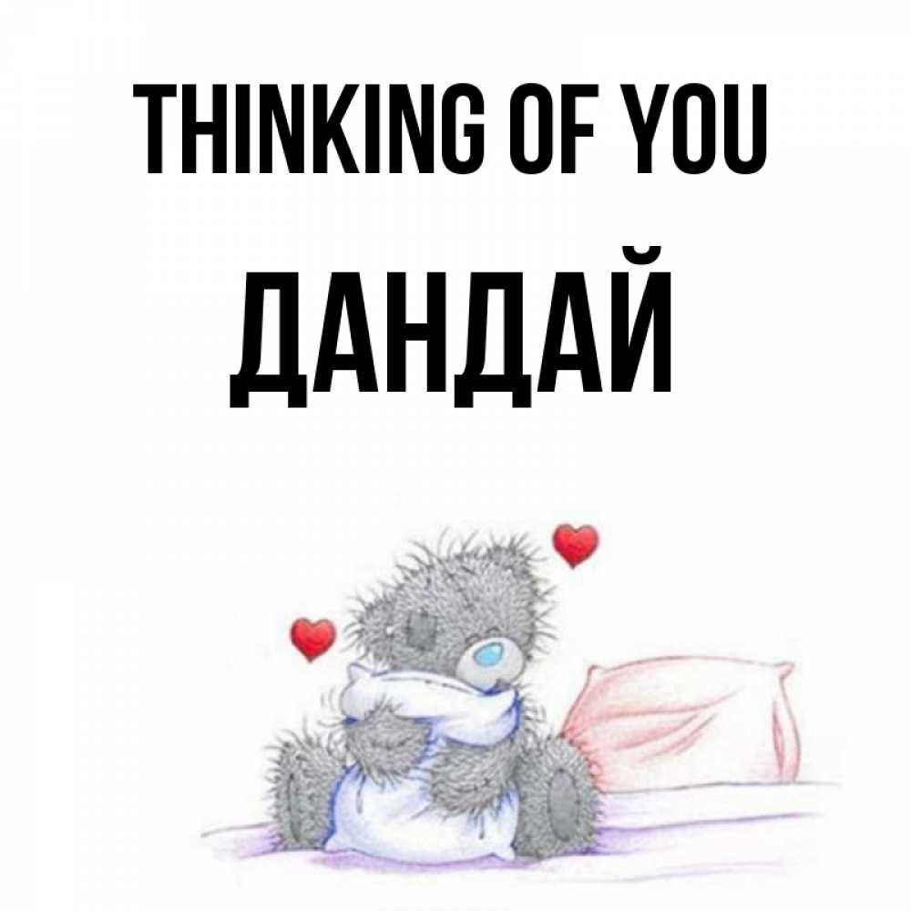 Greetings card с именем, Дандай Thinking of you мишка на кровати Greetings with text for free download 
