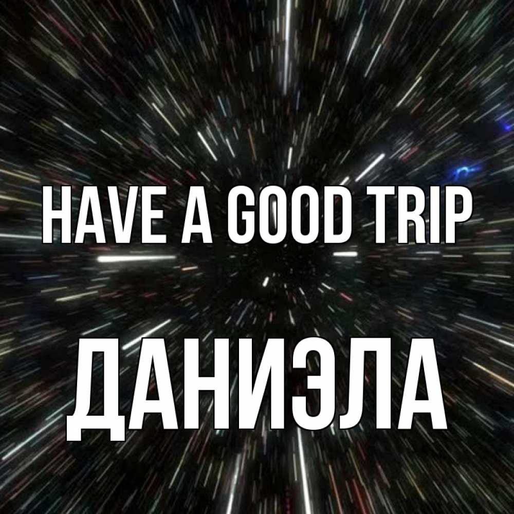 Greetings card с именем, Даниэла Have a good trip туннель Greetings with text for free download 