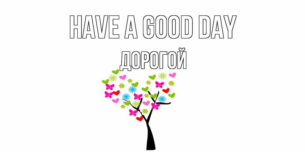 Greetings card с именем, Дорогой Have a good day открытки на каждый день Greetings with text for free download 