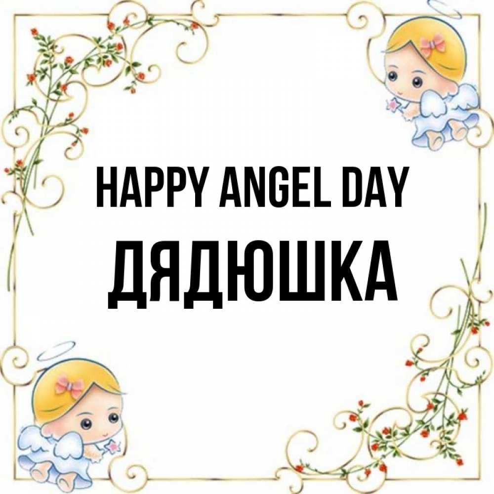Greetings card с именем, Дядюшка happy angel day девочки ангелы Greetings with text for free download 