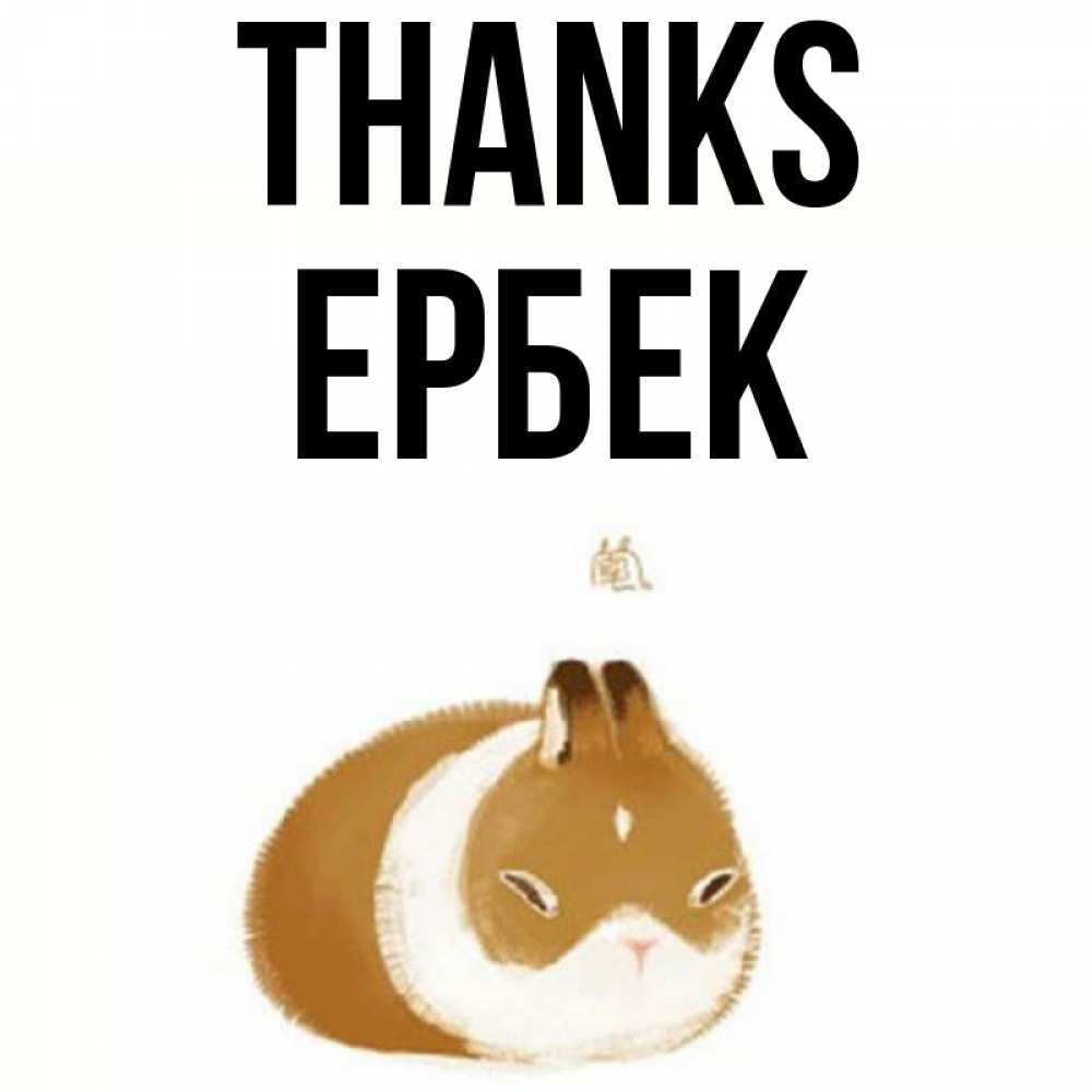 Greetings card с именем, Ербек Thanks коричнево белый домашний питомец Greetings with text for free download 
