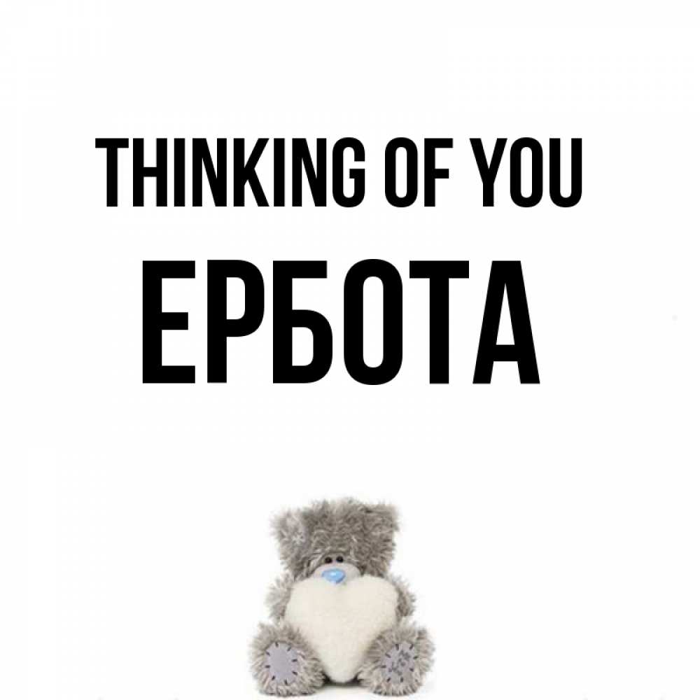 Greetings card с именем, Ербота Thinking of you тедди с сердечком для любимой Greetings with text for free download 