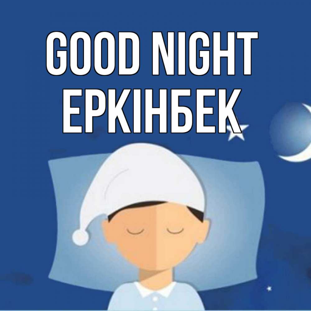 Greetings card с именем, Еркінбек Good night подушка и шапочка Greetings with text for free download 