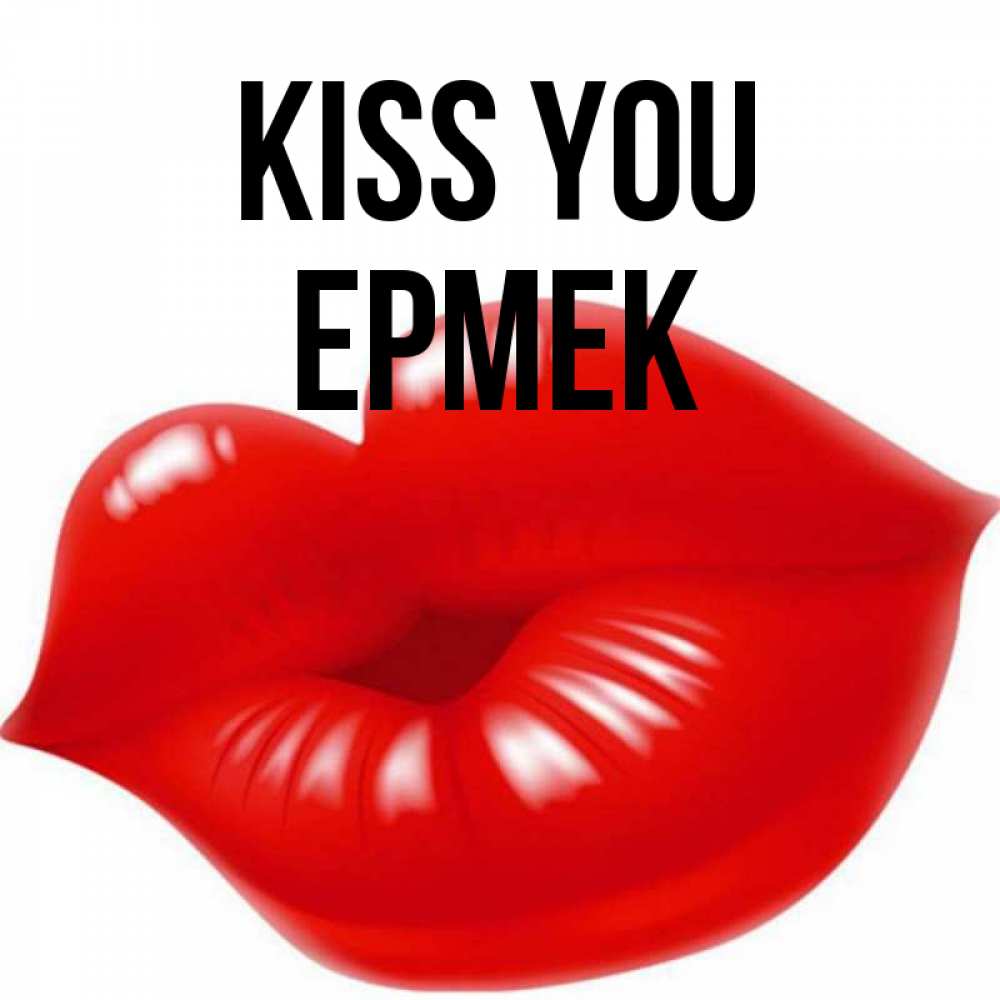 Greetings card с именем, Ермек Kiss you губки надутые бантиком Greetings with text for free download 