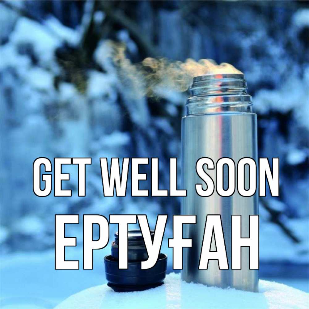 Greetings card с именем, Ертуған Get well soon лечитесь не болейте Greetings with text for free download 