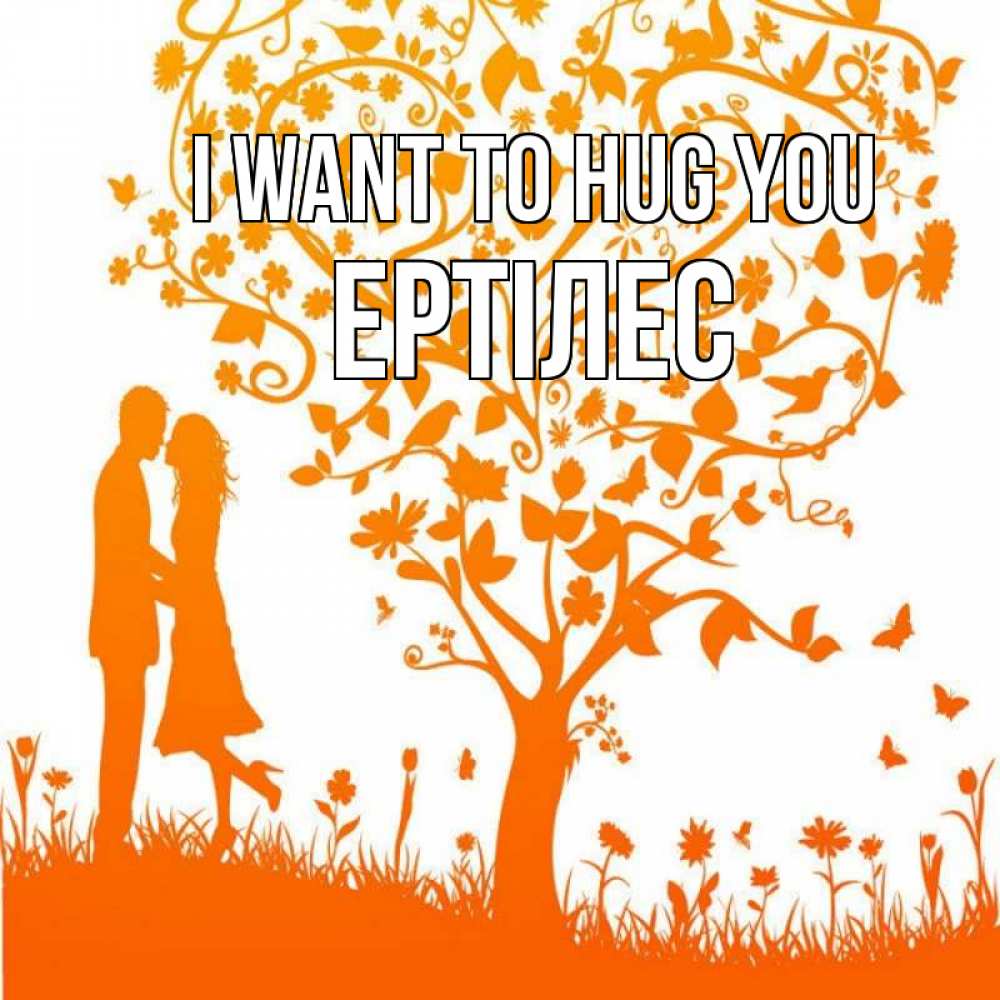 Greetings card с именем, Ертілес I want to hug you красивый векторный клипарт Greetings with text for free download 