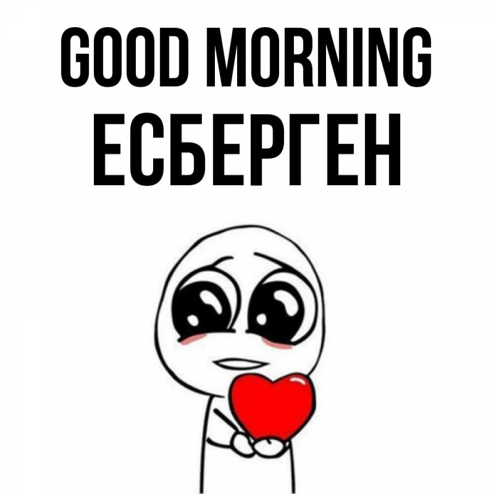 Greetings card с именем, Есберген Good morning позитивные открытки Greetings with text for free download 