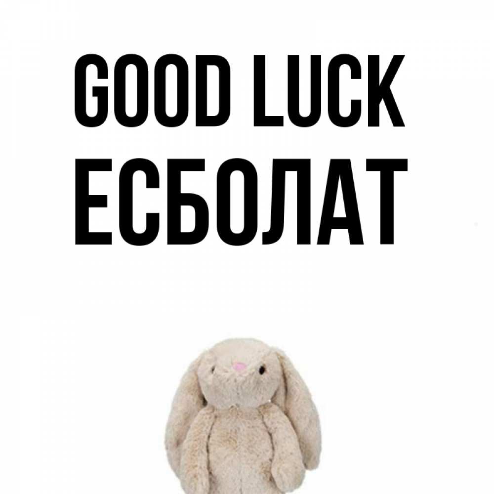 Greetings card с именем, Есболат Good luck сайт создаватель открыток Greetings with text for free download 