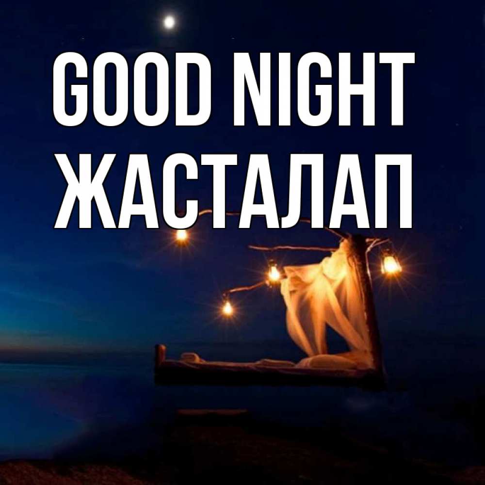 Greetings card с именем, Жасталап Good night милый мой Greetings with text for free download 