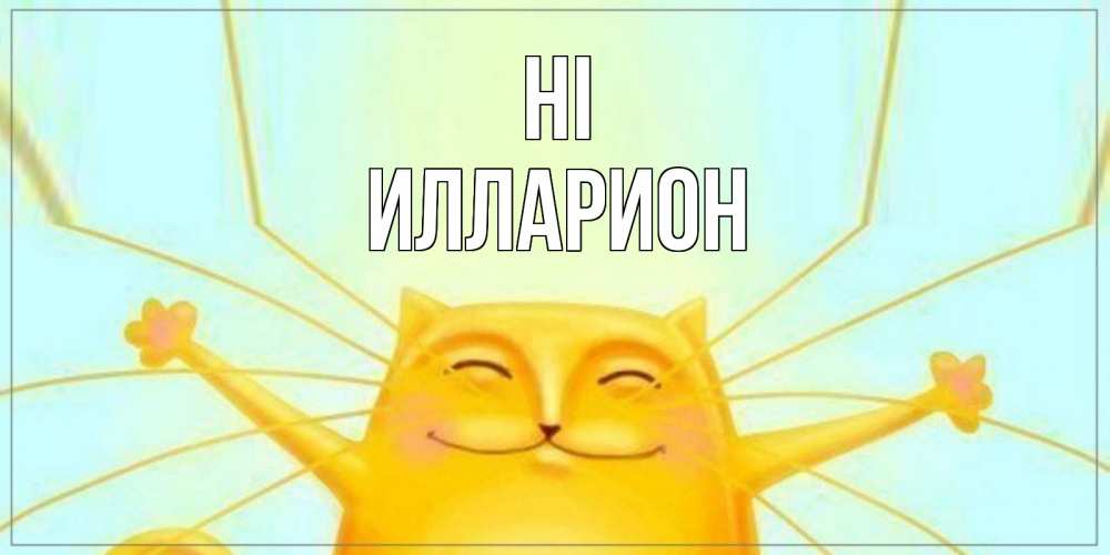 Greetings card с именем, Илларион Hi кот Greetings with text for free download 