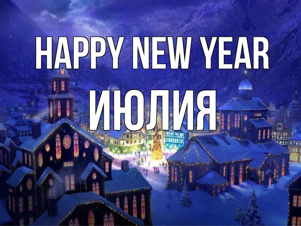 Greetings card с именем, Июлия Happy New Year новый год Greetings with text for free download 