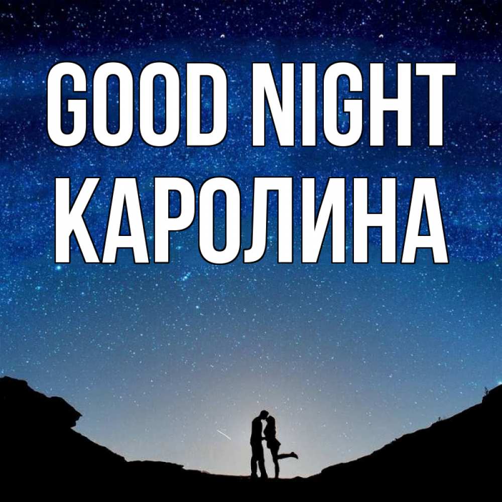 Greetings card с именем, Каролина Good night звездное небо и люди Greetings with text for free download 