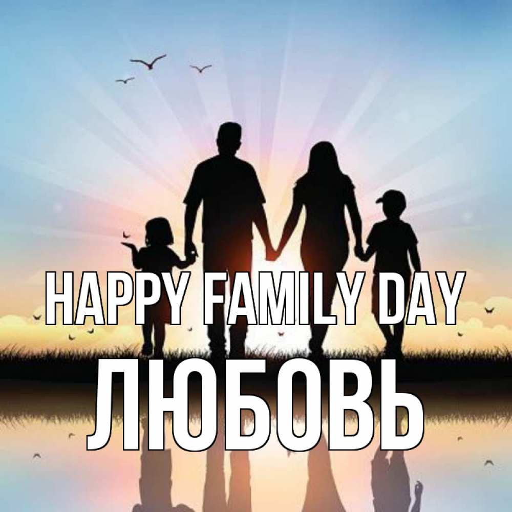 Greetings card с именем, Любовь happy family day сын, дочка, мама, папа, море , закат Greetings with text for free download 