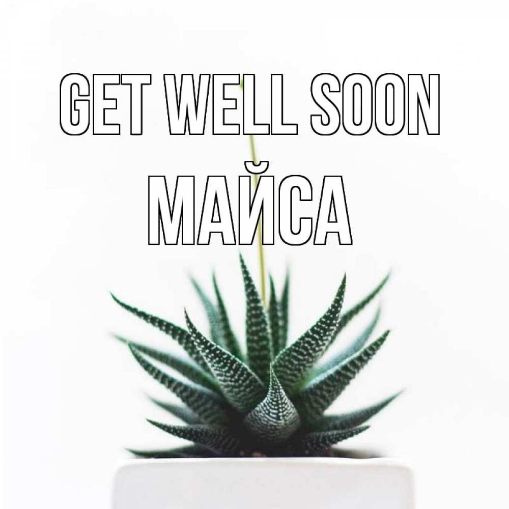 Greetings card с именем, МАЙСА Get well soon короче это непонятная колючка Greetings with text for free download 