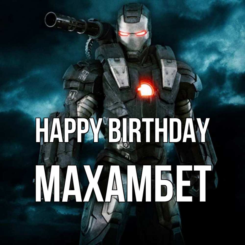 Greetings card с именем, МАХАМБЕТ Happy Birthday марвел супергерой в новом костюме Greetings with text for free download 