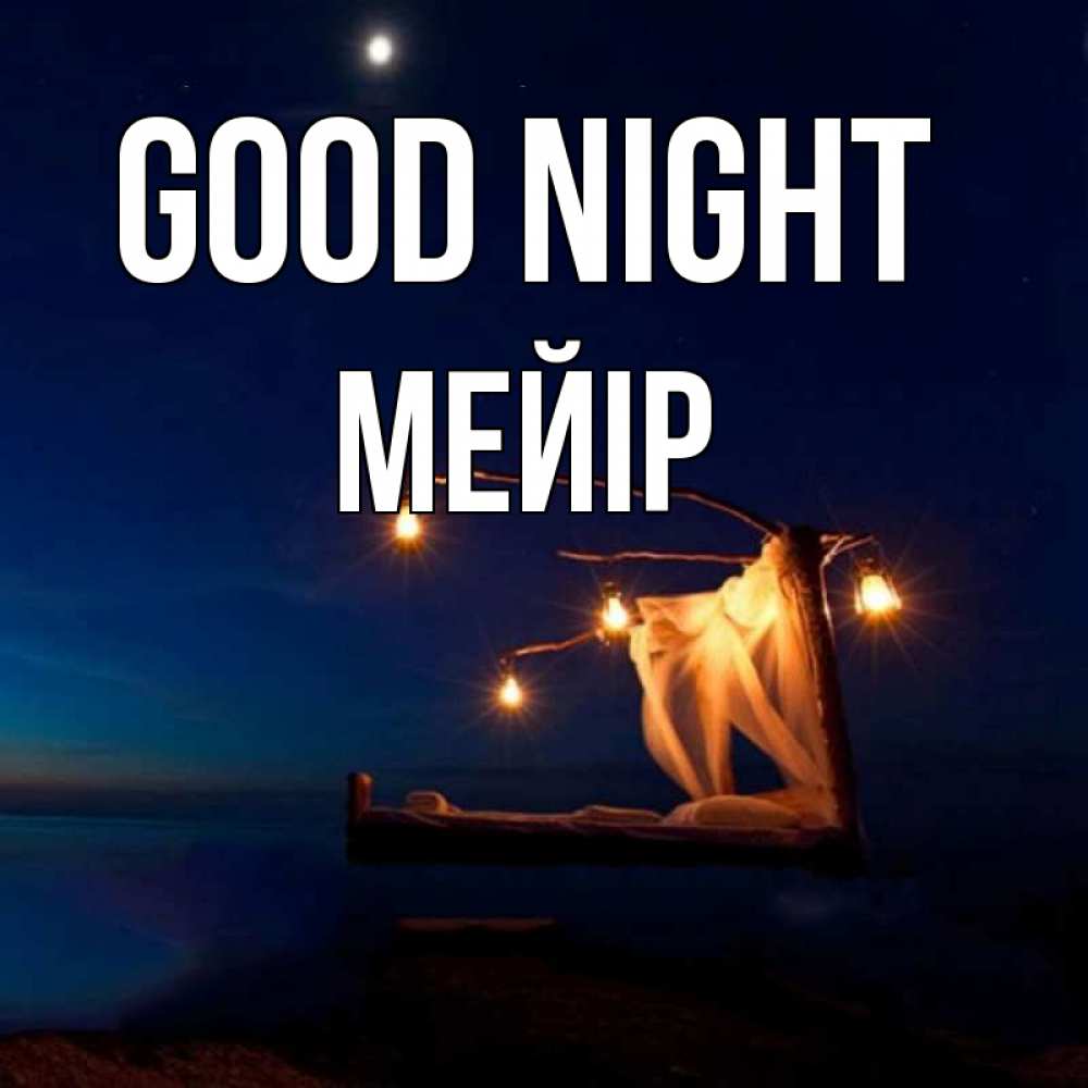 Greetings card с именем, МЕЙІР Good night милый мой Greetings with text for free download 