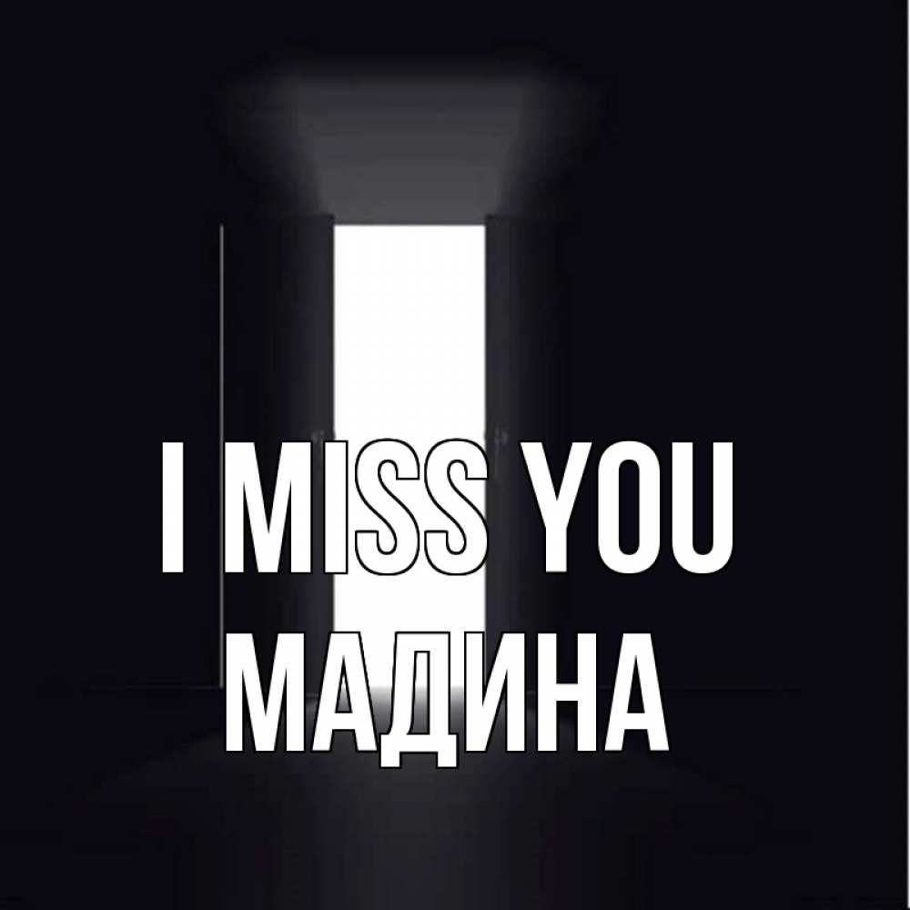 Greetings card с именем, Мадина I miss you дверь и свет Greetings with text for free download 
