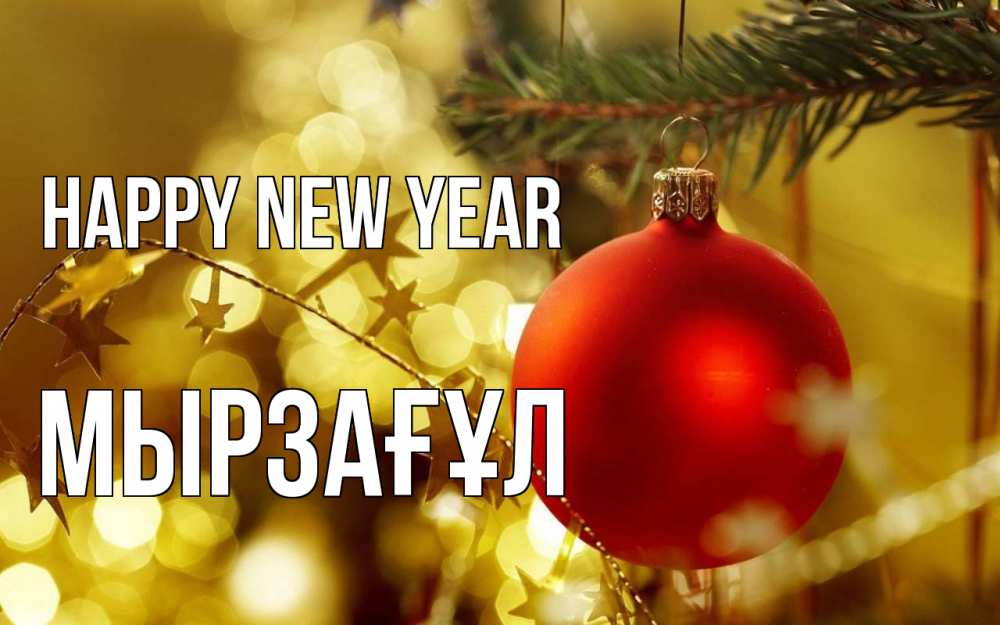 Greetings card с именем, Мырзағұл Happy New Year новый год, новогодняя игрушка Greetings with text for free download 