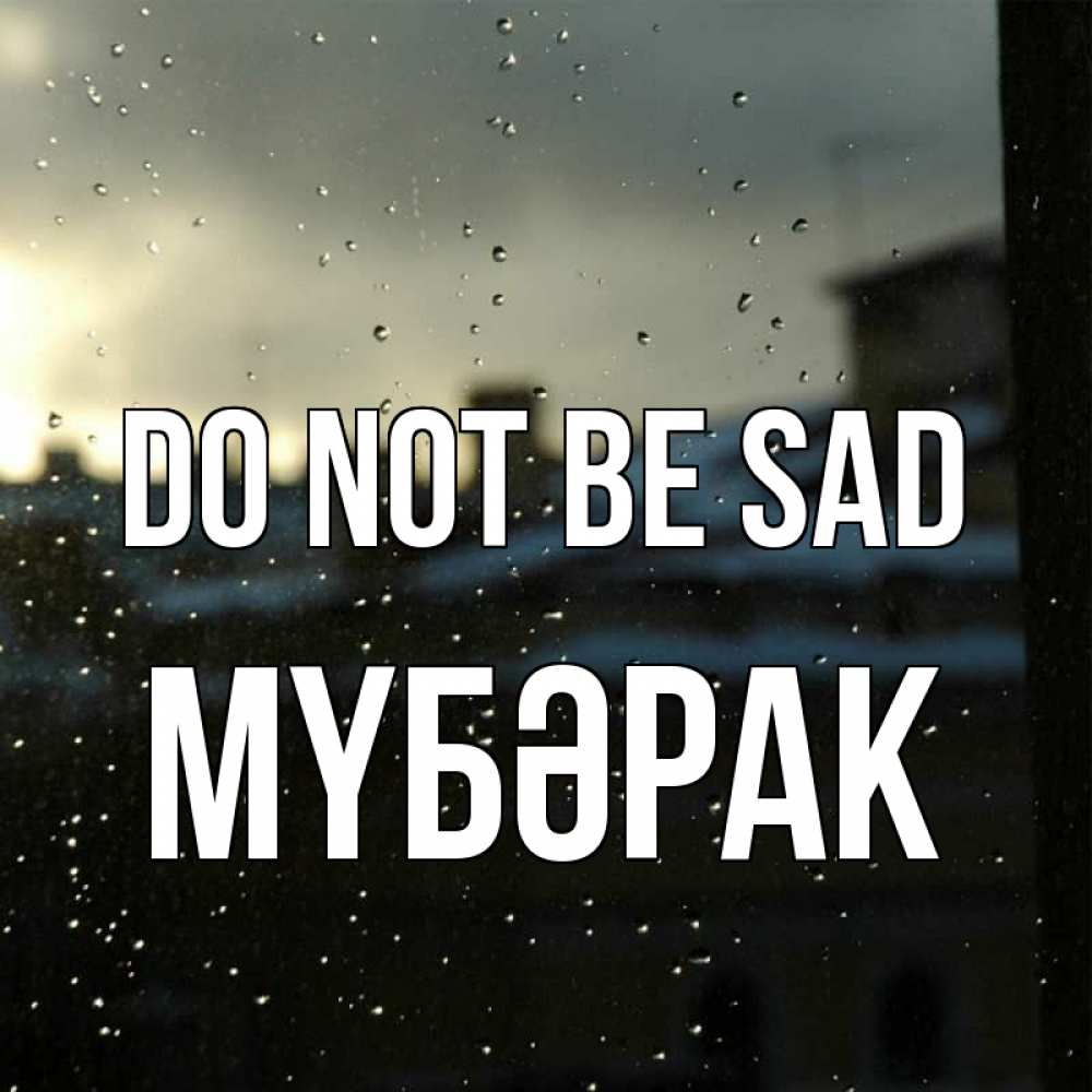 Greetings card с именем, МҮБӘРАК Do not be sad вид на крыши Greetings with text for free download 