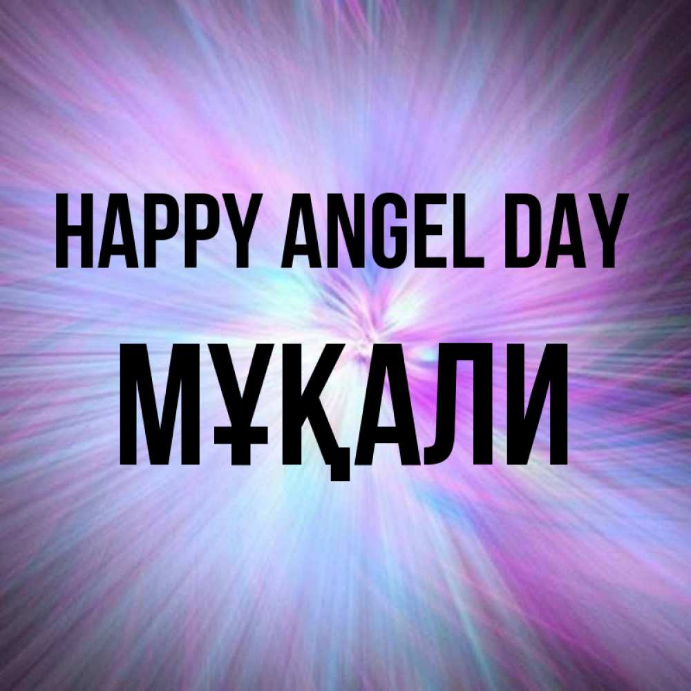 Greetings card с именем, МҰҚАЛИ happy angel day ангельский свет Greetings with text for free download 