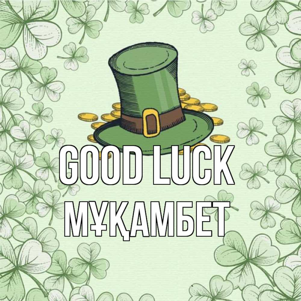 Greetings card с именем, МҰҚАМБЕТ Good luck клевер Greetings with text for free download 