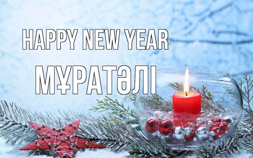 Greetings card с именем, Мұратәлі Happy New Year новый год Greetings with text for free download 