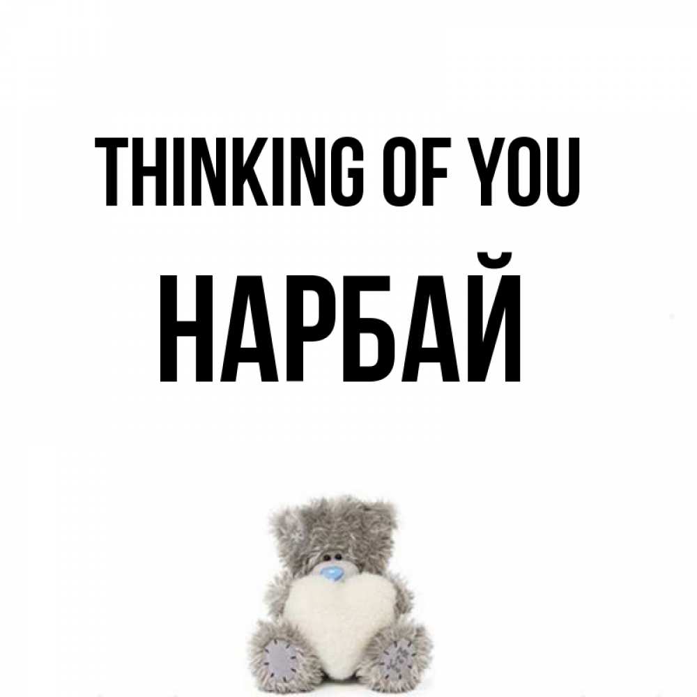 Greetings card с именем, НАРБАЙ Thinking of you тедди с сердечком для любимой Greetings with text for free download 