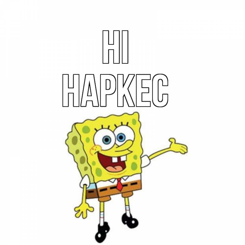 Greetings card с именем, НАРКЕС Hi спанч Боб на позитиве Greetings with text for free download 
