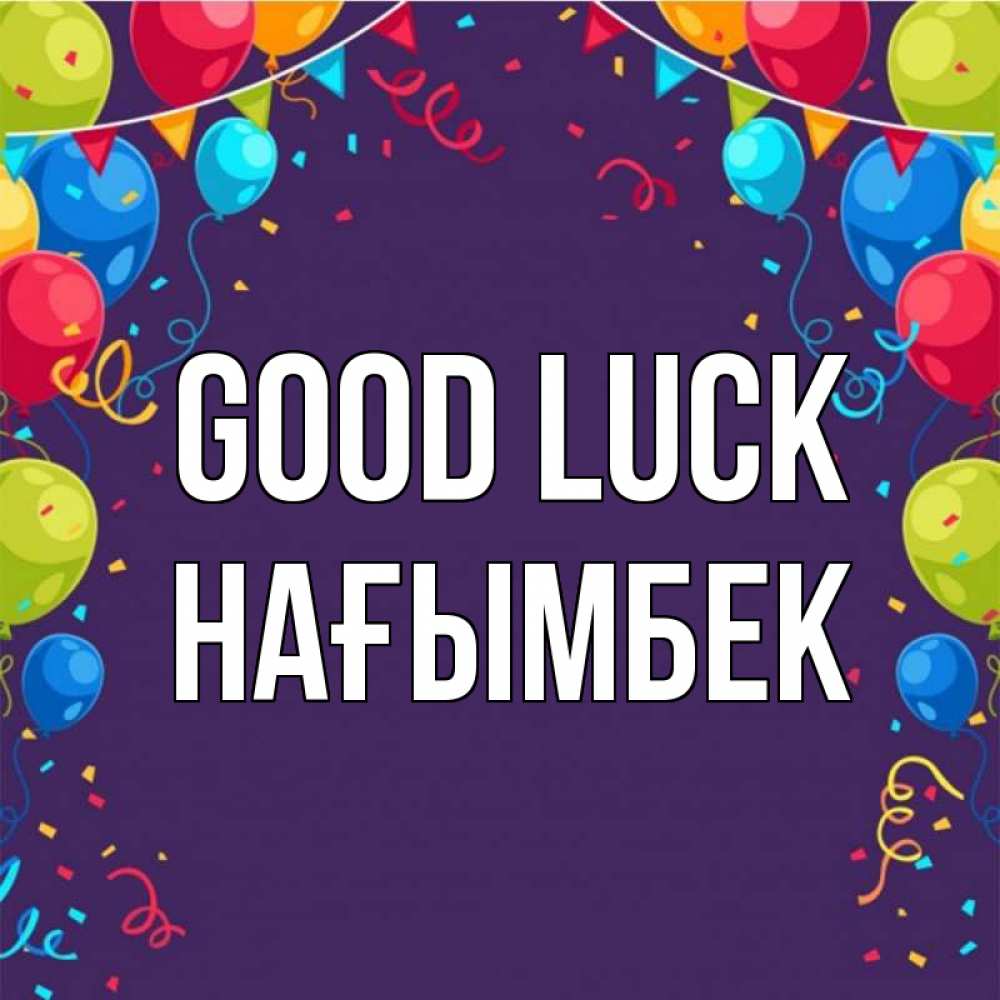 Greetings card с именем, НАҒЫМБЕК Good luck шары Greetings with text for free download 