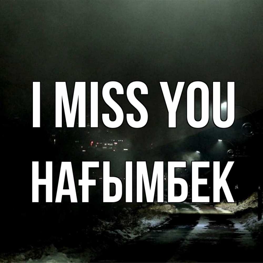 Greetings card с именем, НАҒЫМБЕК I miss you окраина города Greetings with text for free download 