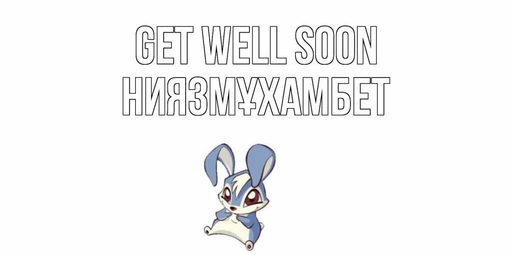 Greetings card с именем, НИЯЗМҰХАМБЕТ Get well soon серый заяц на открытке про выздоравление Greetings with text for free download 