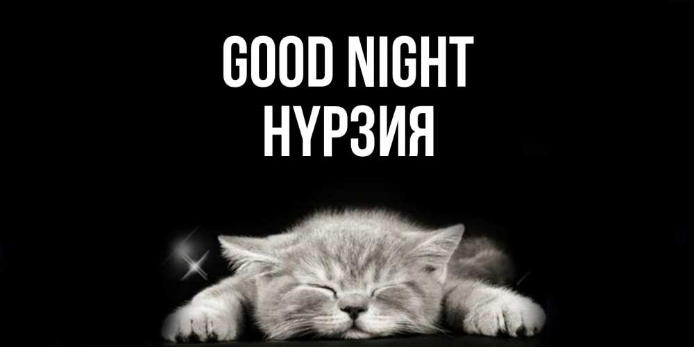 Greetings card с именем, НҮРЗИЯ Good night спящий котик Greetings with text for free download 