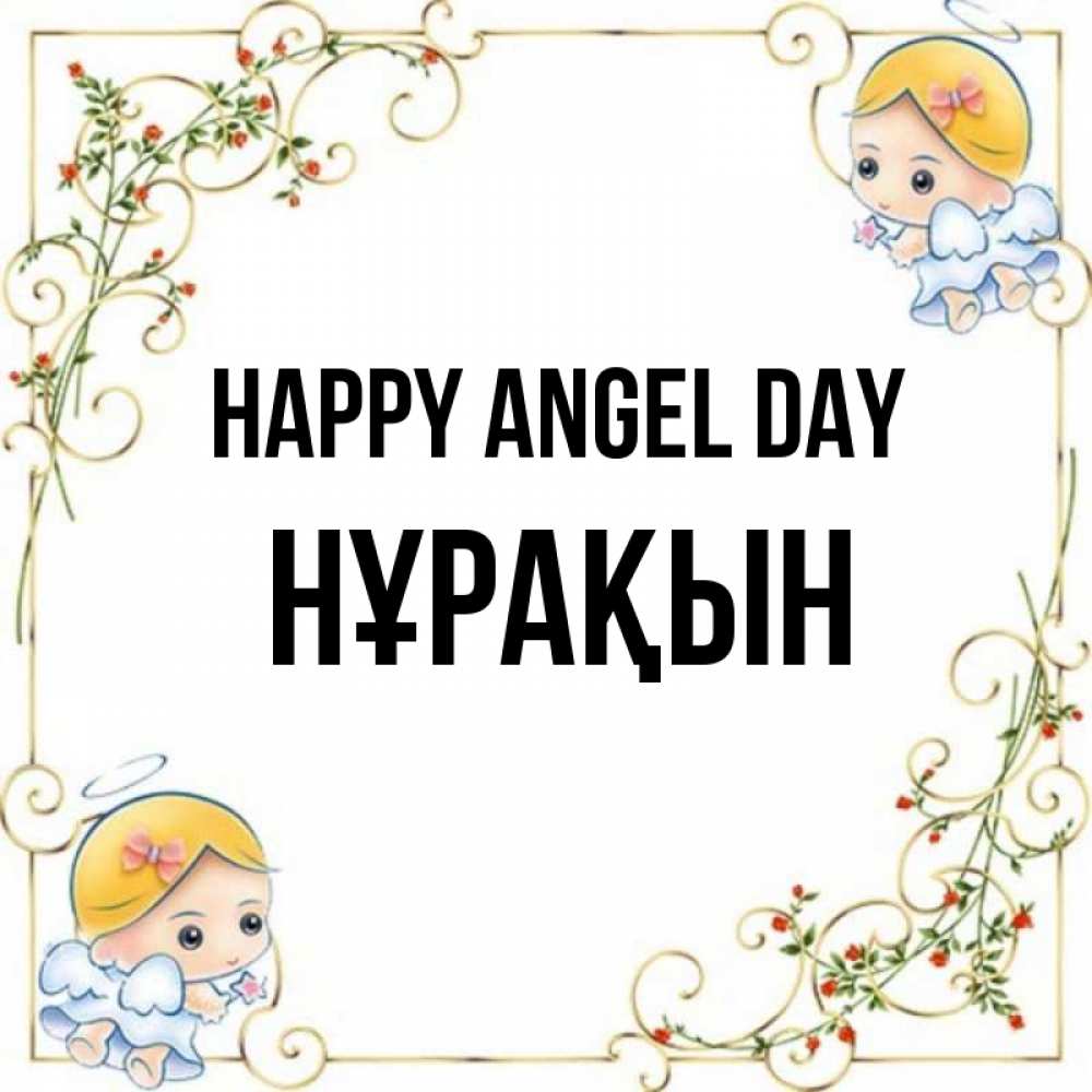 Greetings card с именем, НҰРАҚЫН happy angel day девочки ангелы Greetings with text for free download 