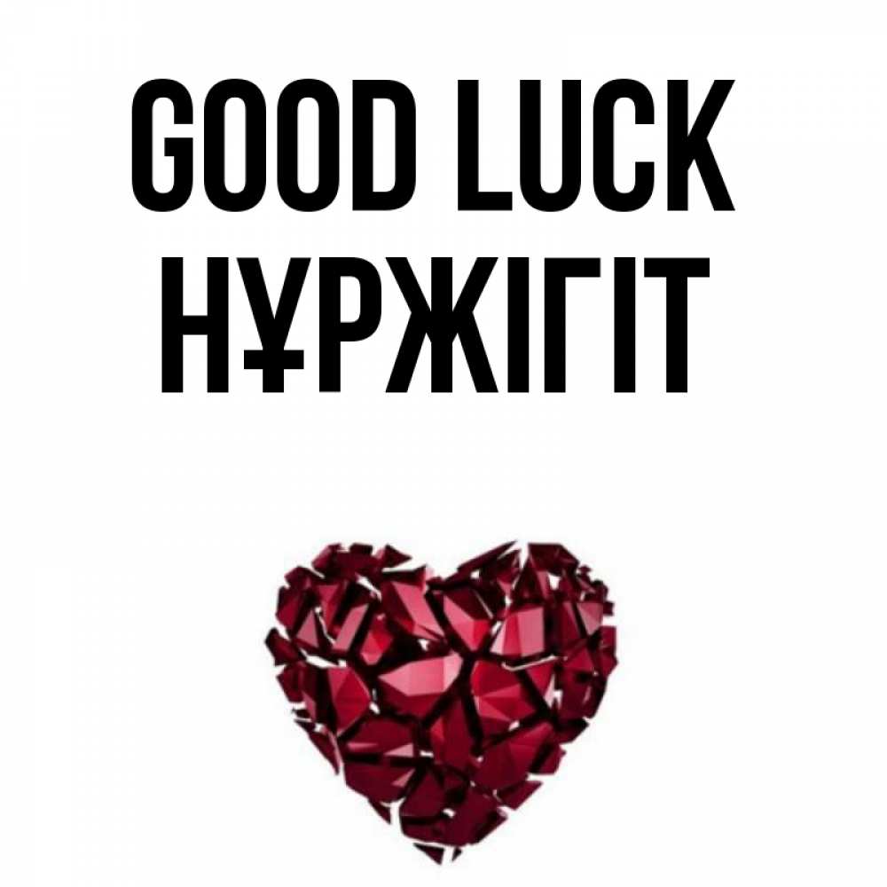 Greetings card с именем, НҰРЖІГІТ Good luck бордовое из кристаллов  1 Greetings with text for free download 