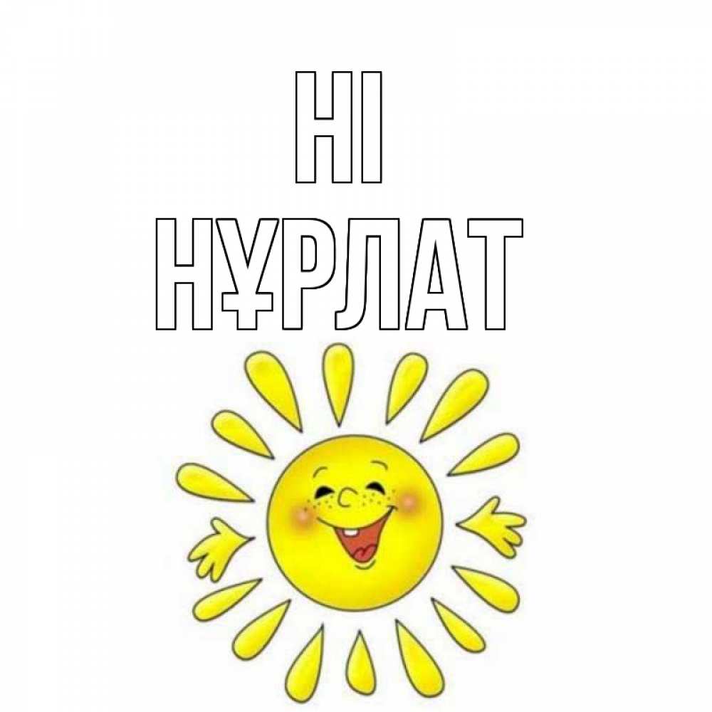 Greetings card с именем, НҰРЛАТ Hi солнце Greetings with text for free download 