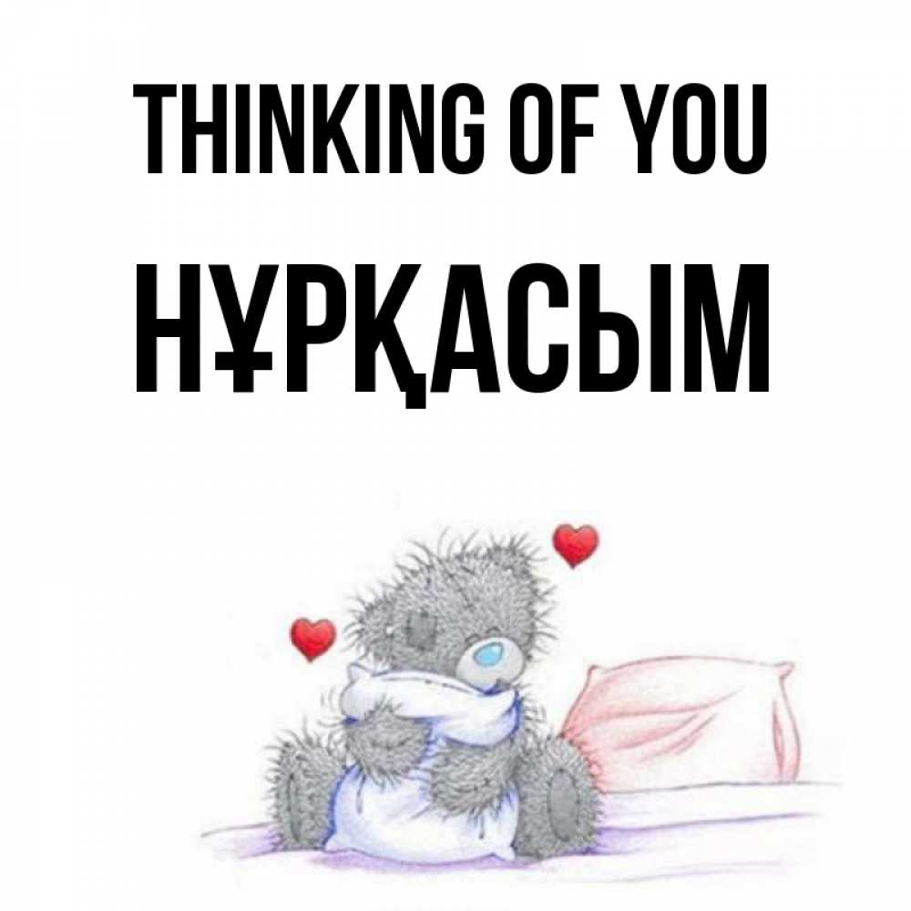 Greetings card с именем, НҰРҚАСЫМ Thinking of you мишка на кровати Greetings with text for free download 
