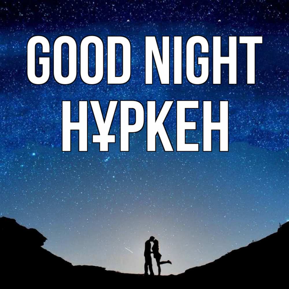 Greetings card с именем, Нұркен Good night звездное небо и люди Greetings with text for free download 