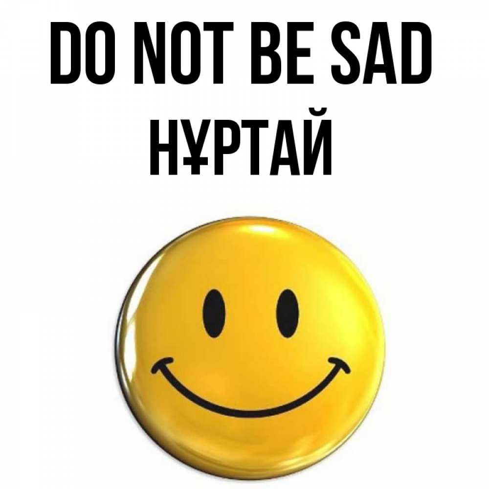 Greetings card с именем, Нұртай Do not be sad триде смайл Greetings with text for free download 