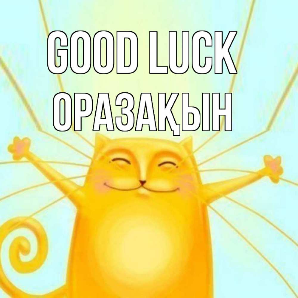 Greetings card с именем, ОРАЗАҚЫН Good luck пусть придет к тебе удача Greetings with text for free download 