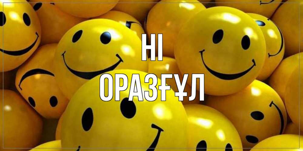 Greetings card с именем, ОРАЗҒҰЛ Hi смайл Greetings with text for free download 