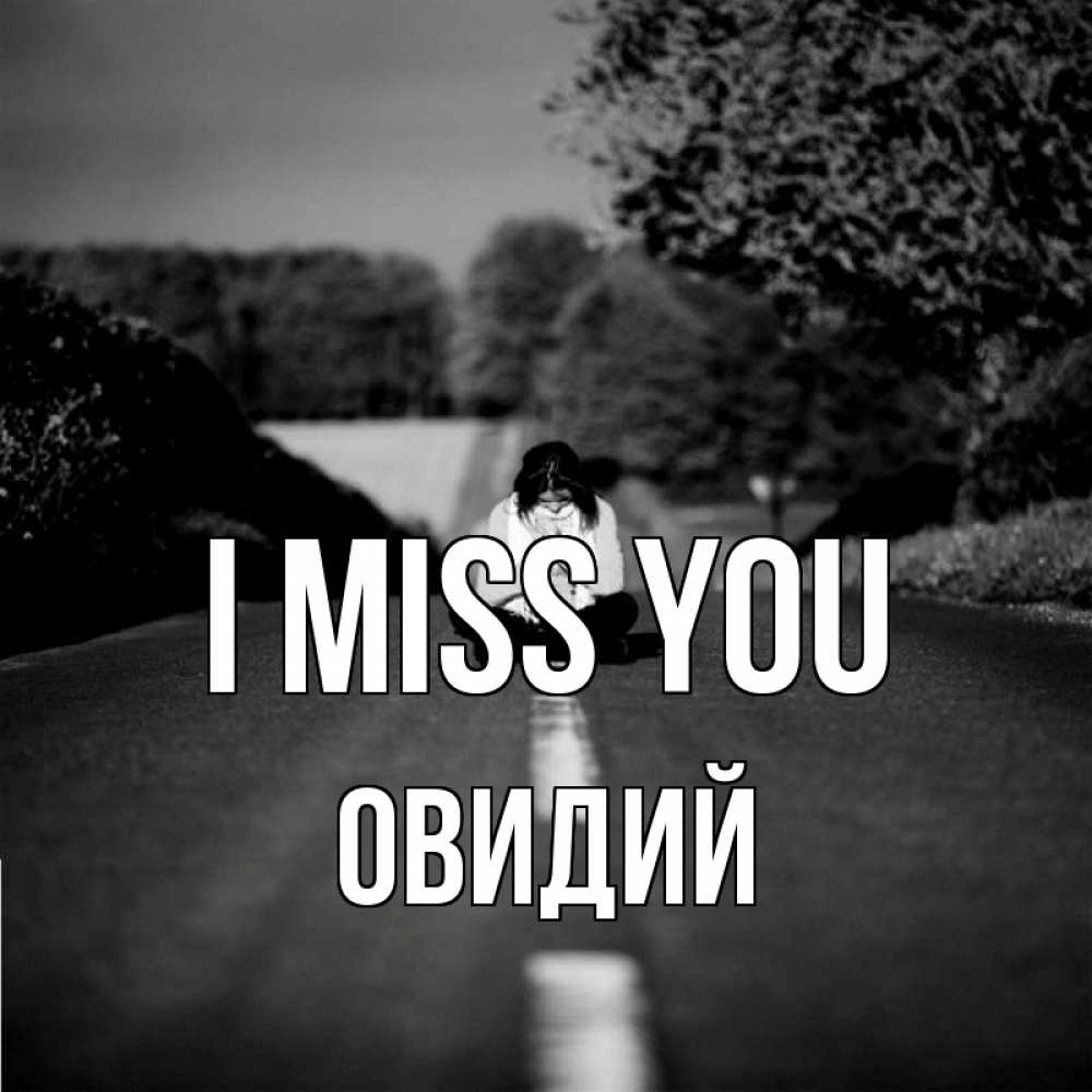 Greetings card с именем, Овидий I miss you фото Greetings with text for free download 