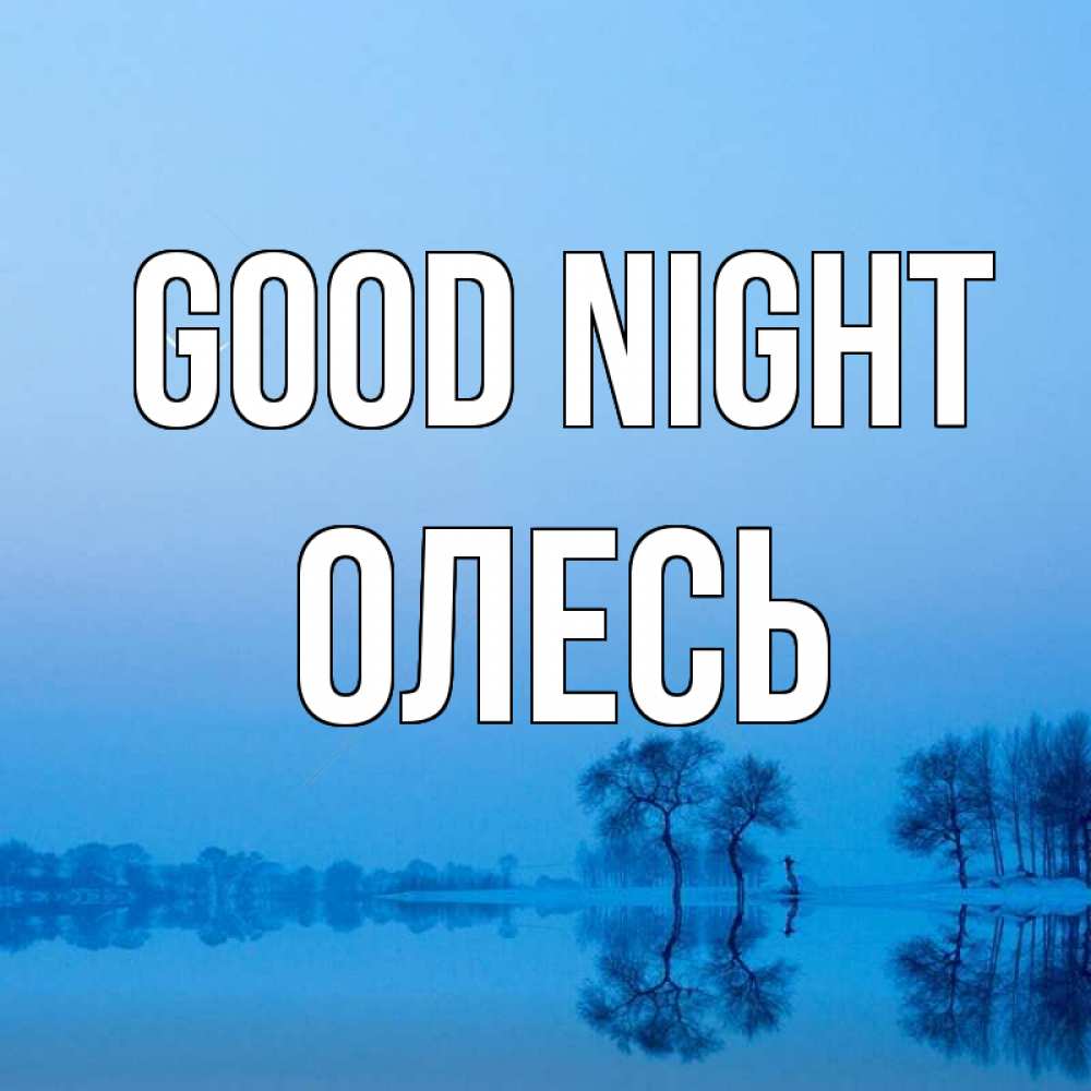 Greetings card с именем, Олесь Good night весна Greetings with text for free download 