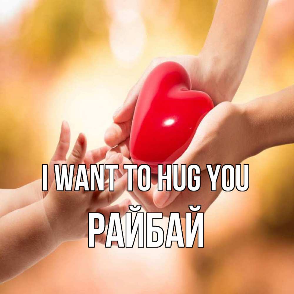 Greetings card с именем, РАЙБАЙ I want to hug you мама и малыш Greetings with text for free download 