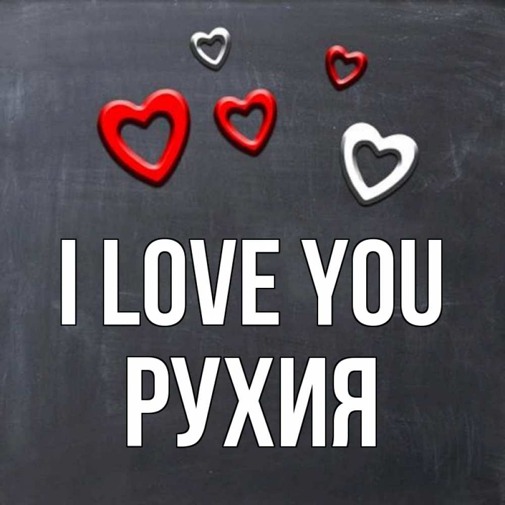Greetings card с именем, РУХИЯ I love you сердечки белые и красные Greetings with text for free download 
