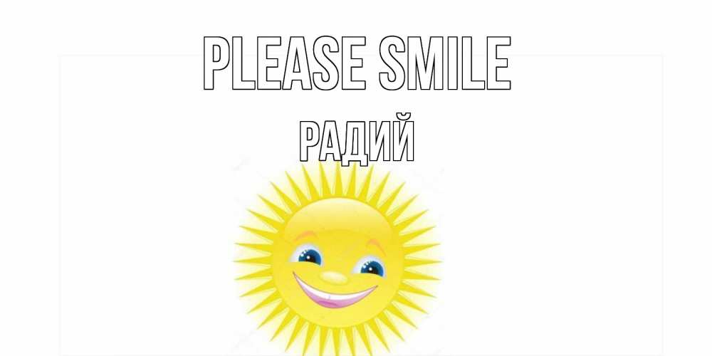 Greetings card с именем, Радий Please smile пожелания позитивные Greetings with text for free download 
